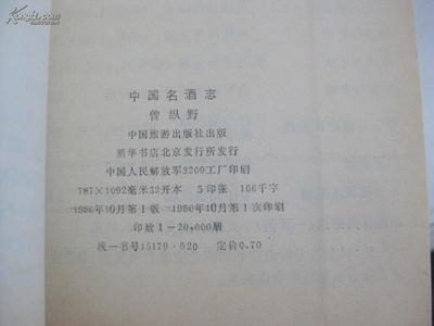 【图】中国名酒志 曾纵野著 中国旅游1980年初版本 32开 cc082759,拍品信息,网上拍卖,拍卖图片